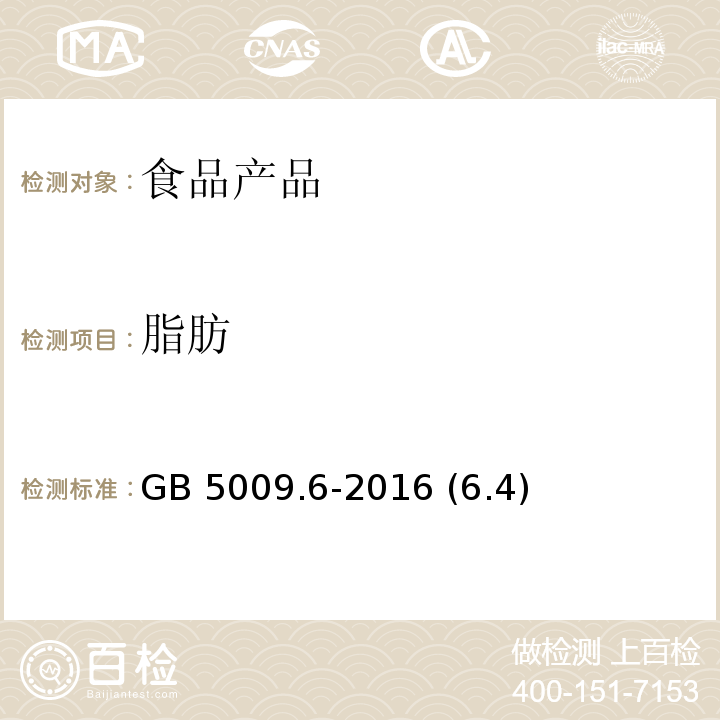 脂肪 食品安全國家標準 食品中脂肪的測定 GB 5009.6-2016 (6.4)
