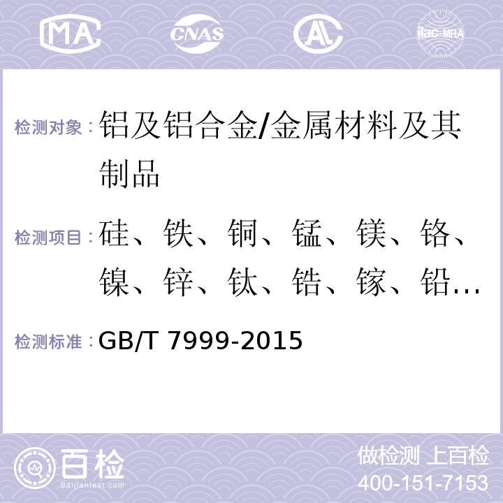 硅、铁、铜、锰、镁、铬、镍、锌、钛、锆、镓、铅、锡、锶、钙 GB/T 7999-2015 铝及铝合金光电直读发射光谱分析方法