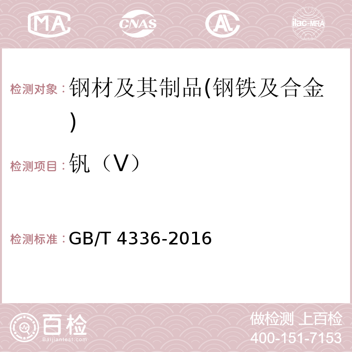 钒（V） 碳素钢和中低合金钢 火花放电原子发射光谱法（常规法） GB/T 4336-2016