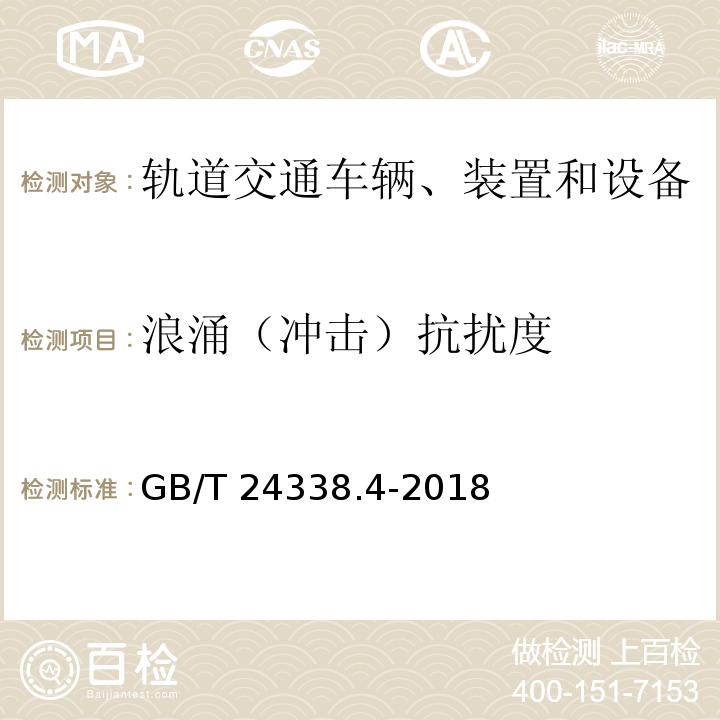 浪涌（冲击）抗扰度 轨道交通 电磁兼容 第3-2部分：机车车辆 设备 GB/T 24338.4-2018