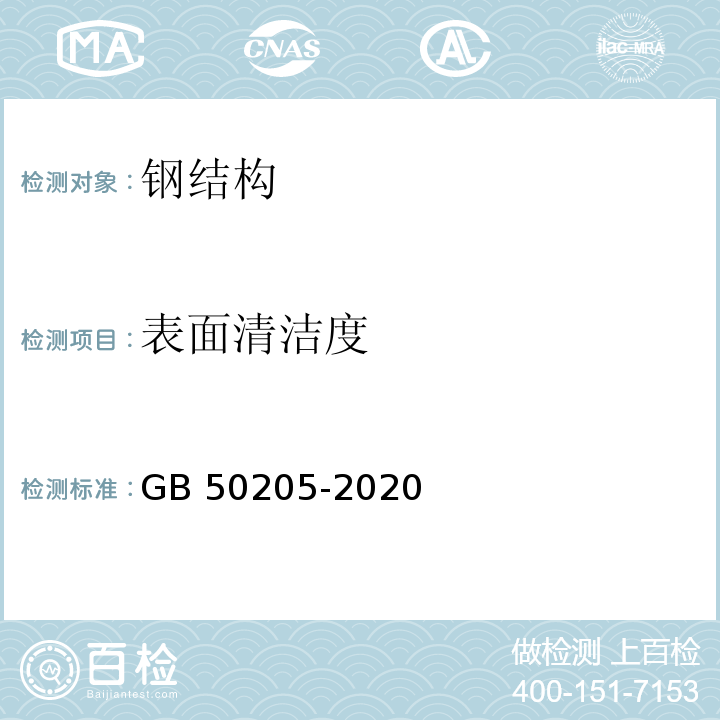 表面清洁度 钢结构工程施工质量验收标准 GB 50205-2020