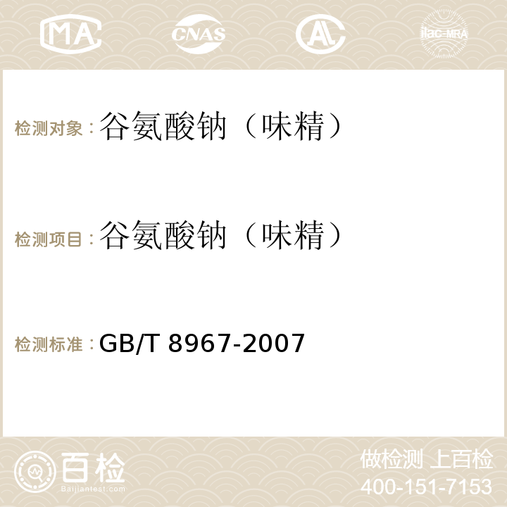 谷氨酸钠（味精） 谷氨酸钠（味精） GB/T 8967-2007