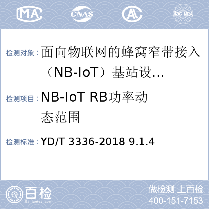 NB-IoT RB功率动态范围 面向物联网的蜂窝窄带接入（NB-IoT） 基站设备测试方法 /YD/T 3336-2018 9.1.4