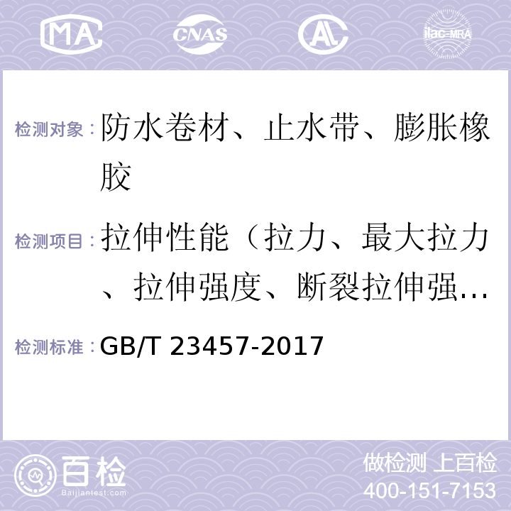 拉伸性能（拉力、最大拉力、拉伸强度、断裂拉伸强度、热空气老化后拉力、热老化后拉伸强度） GB/T 23457-2017 预铺防水卷材