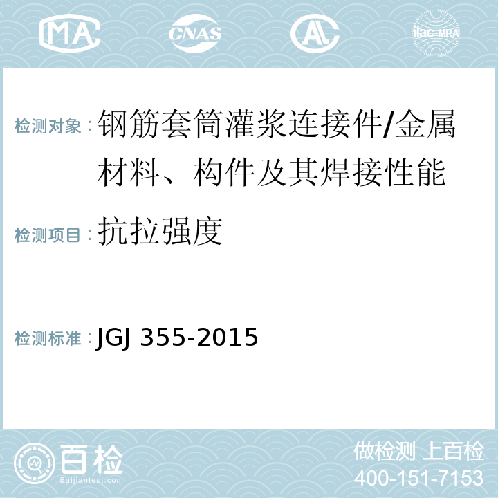 抗拉强度 钢筋套筒灌浆连接应用技术规程 /JGJ 355-2015