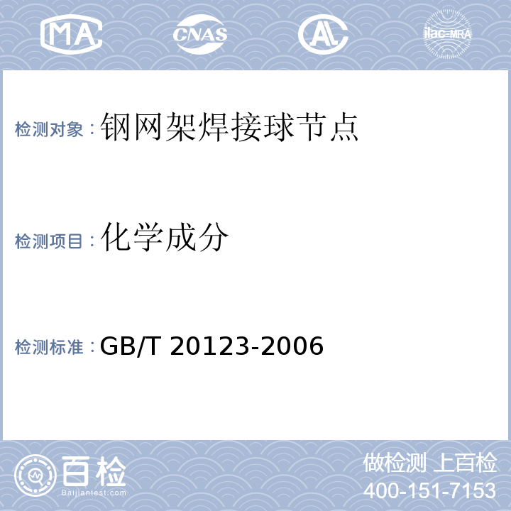 化学成分 钢铁 总碳硫含量的测定 高频感应炉燃烧后红外吸收法 GB/T 20123-2006