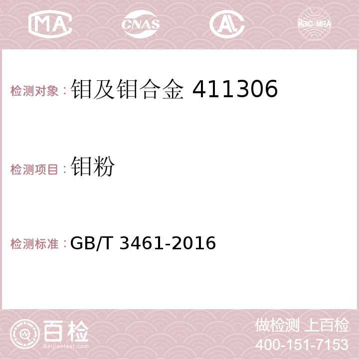 钼粉 GB/T 3461-2016 钼粉