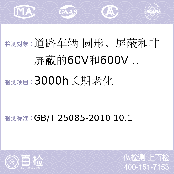 3000h长期老化 道路车辆 60V和600V单芯电线GB/T 25085-2010 10.1