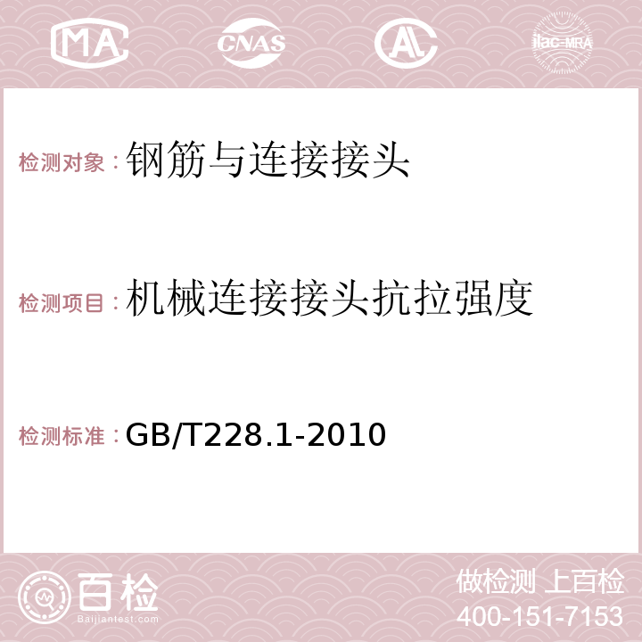 机械连接接头抗拉强度 金属材料拉伸试验第1部分：室温试验方法 （GB/T228.1-2010）