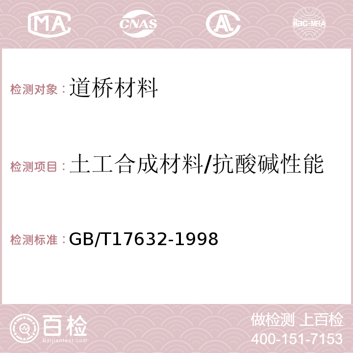 土工合成材料/抗酸碱性能 GB/T 17632-1998 土工布及其有关产品 抗酸、碱液性能的试验方法