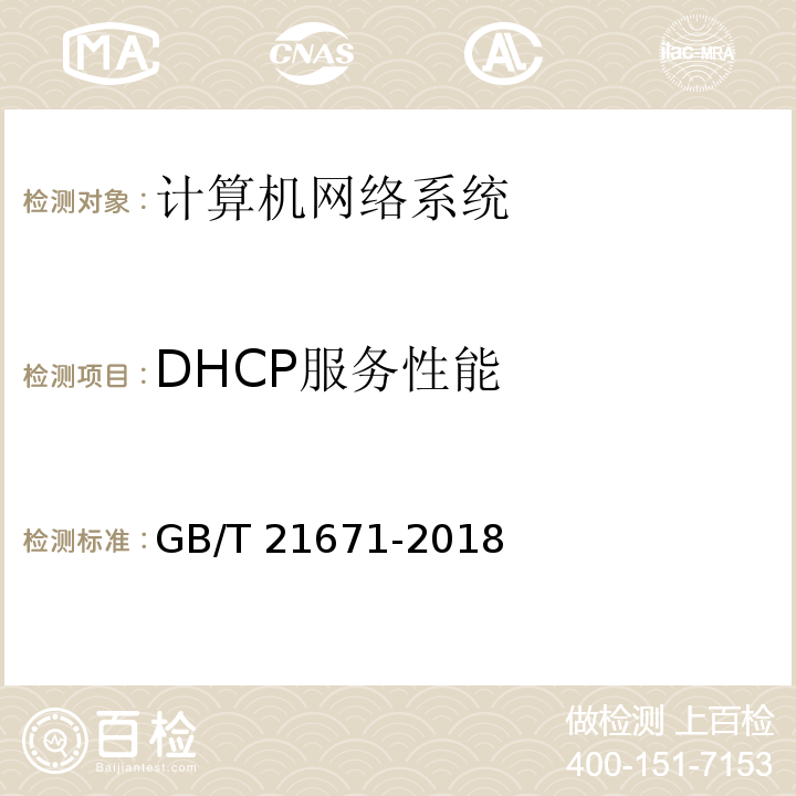 DHCP服务性能 基于以太网技术的局域网(LAN)系统验收测试方法 GB/T 21671-2018