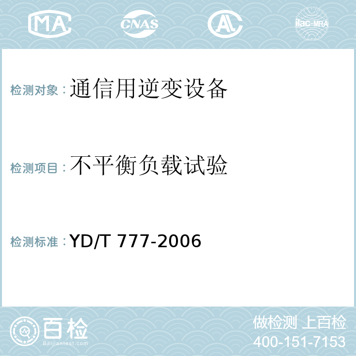 不平衡负载试验 通信用逆变设备YD/T 777-2006