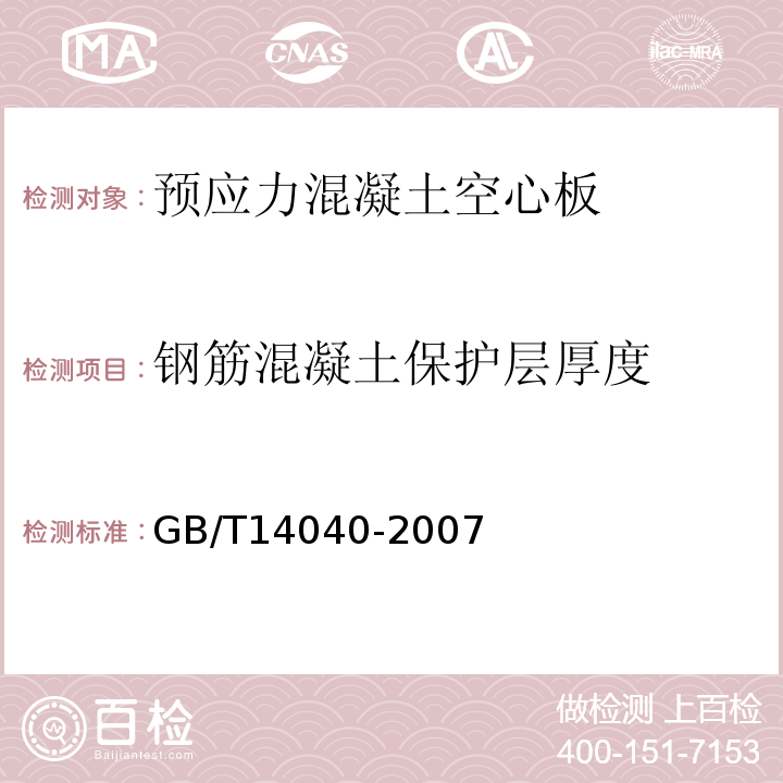 钢筋混凝土保护层厚度 GB/T 14040-2007 预应力混凝土空心板