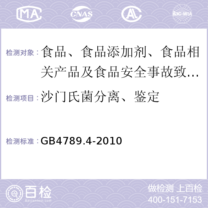 沙门氏菌分离、鉴定 食品微生物学检验沙门氏菌检验 GB4789.4-2010