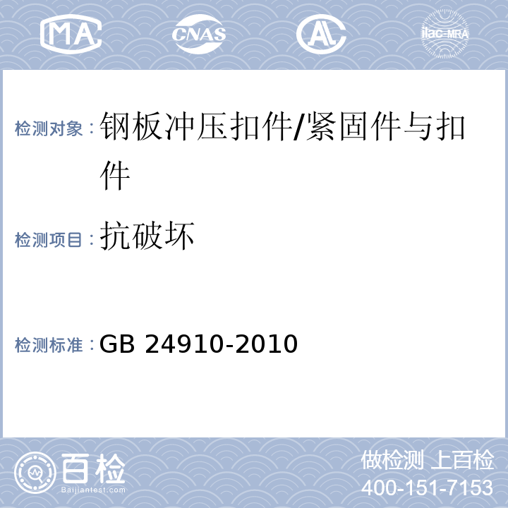 抗破坏 钢板冲压扣件 （6.2.2、6.3.2）/GB 24910-2010