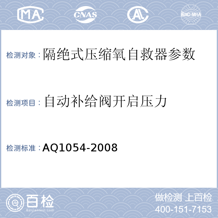 自动补给阀开启压力 隔绝式压缩氧自救器 AQ1054-2008