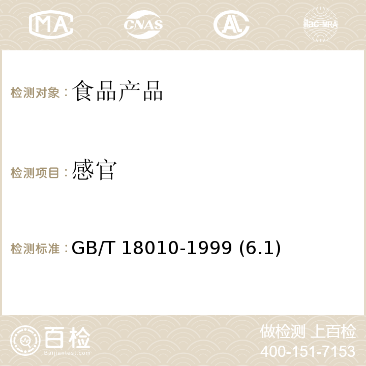感官 腰果仁 規格 GB/T 18010-1999 (6.1)