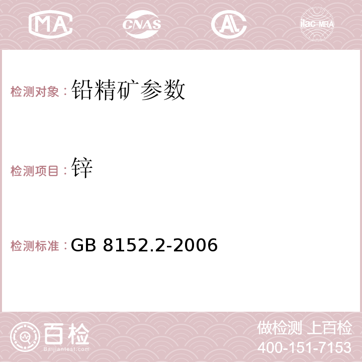 锌 GB/T 8152.2-2006 铅精矿化学分析方法 铅量的测定 硫酸铅沉淀--EDTA返滴定法