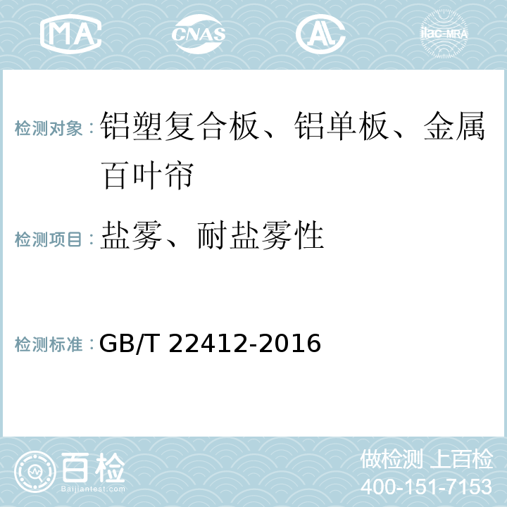 盐雾、耐盐雾性 GB/T 22412-2016 普通装饰用铝塑复合板