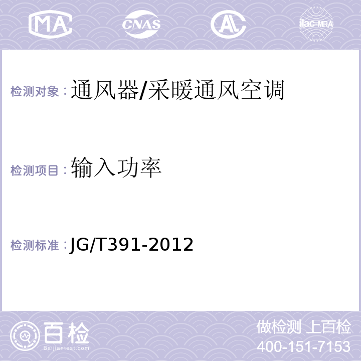 輸入功率 通風器 /JG/T391-2012