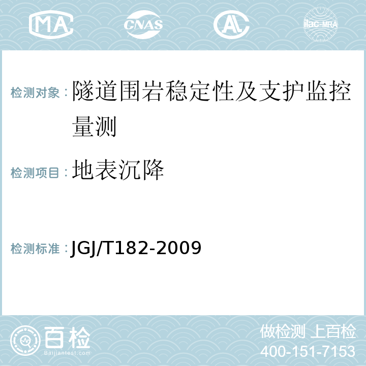 地表沉降 JGJ/T 182-2009 锚杆锚固质量无损检测技术规程(附条文说明)