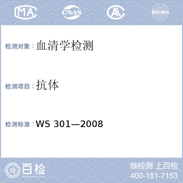 抗体 WS 301-2008 戊型病毒性肝炎诊断标准