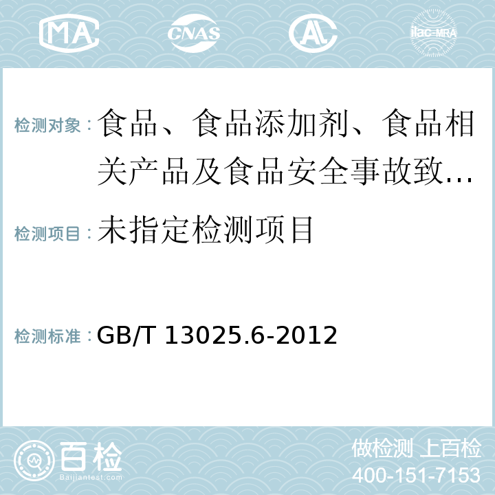 制盐工业通用试验方法 钙和镁的测定GB/T 13025.6-2012中5