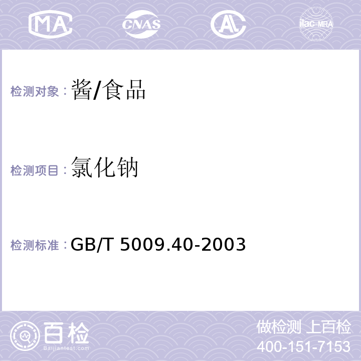 氯化钠 酱卫生标准的分析方法/GB/T 5009.40-2003