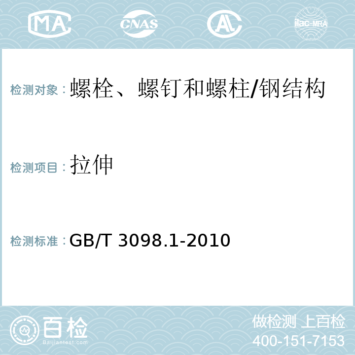 拉伸 紧固件机械性能 螺栓、螺钉和螺柱/GB/T 3098.1-2010