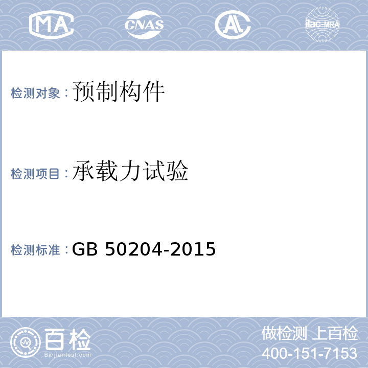 承载力试验 混凝土结构工程施工质量验收规范 GB 50204-2015 附录B