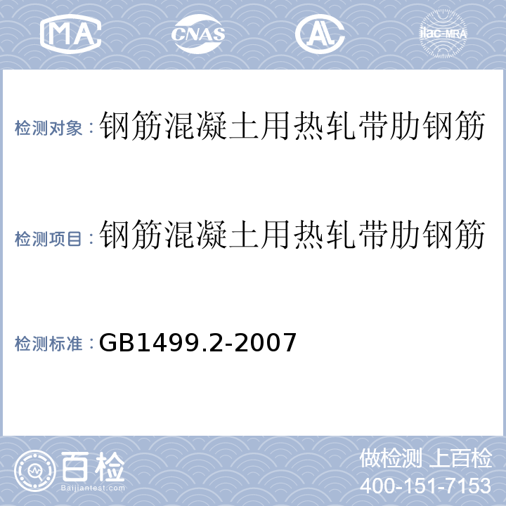 钢筋混凝土用热轧带肋钢筋 钢筋混凝土用钢 第2部分：热轧带肋钢筋 GB1499.2-2007