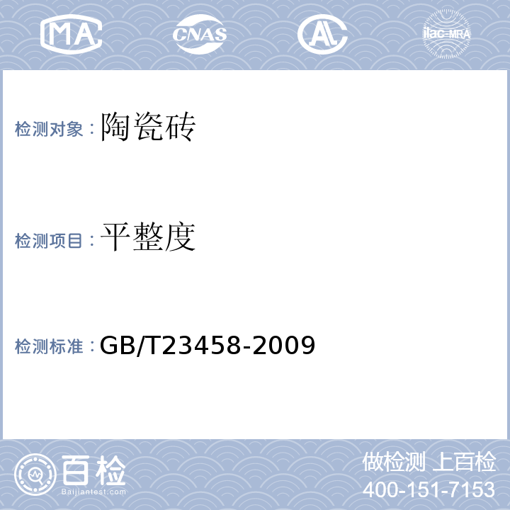 平整度 GB/T 23458-2009 广场用陶瓷砖