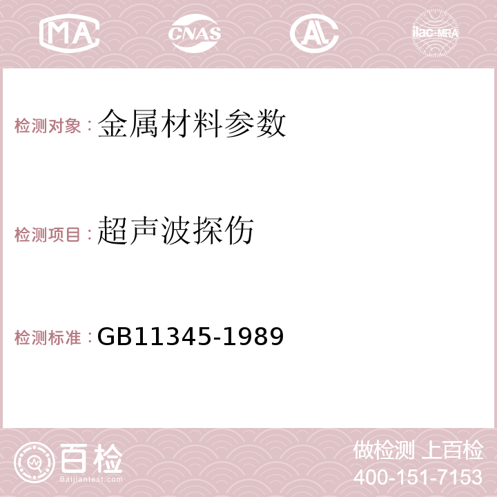 超声波探伤 GB11345-1989钢焊缝手工超声波探伤方法和探伤结果分级