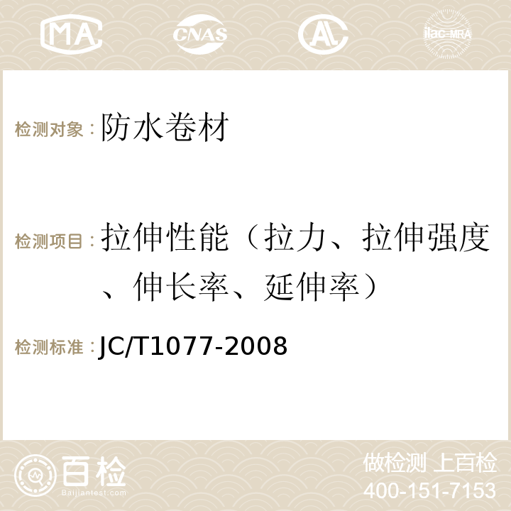 拉伸性能（拉力、拉伸强度、伸长率、延伸率） 胶粉改性沥青玻纤毡与聚乙烯膜增强防水卷材 JC/T1077-2008