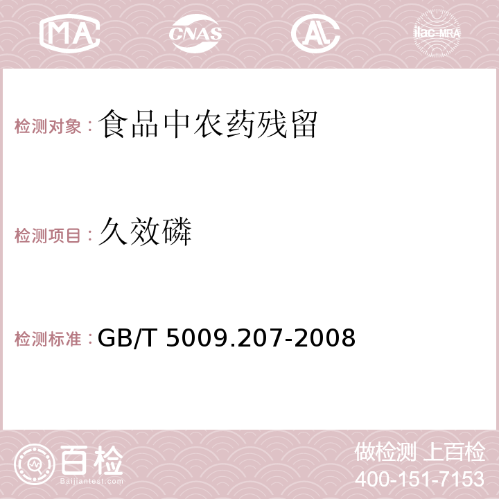 久效磷 糙米中50种有机磷农药残留量的测定
GB/T 5009.207-2008