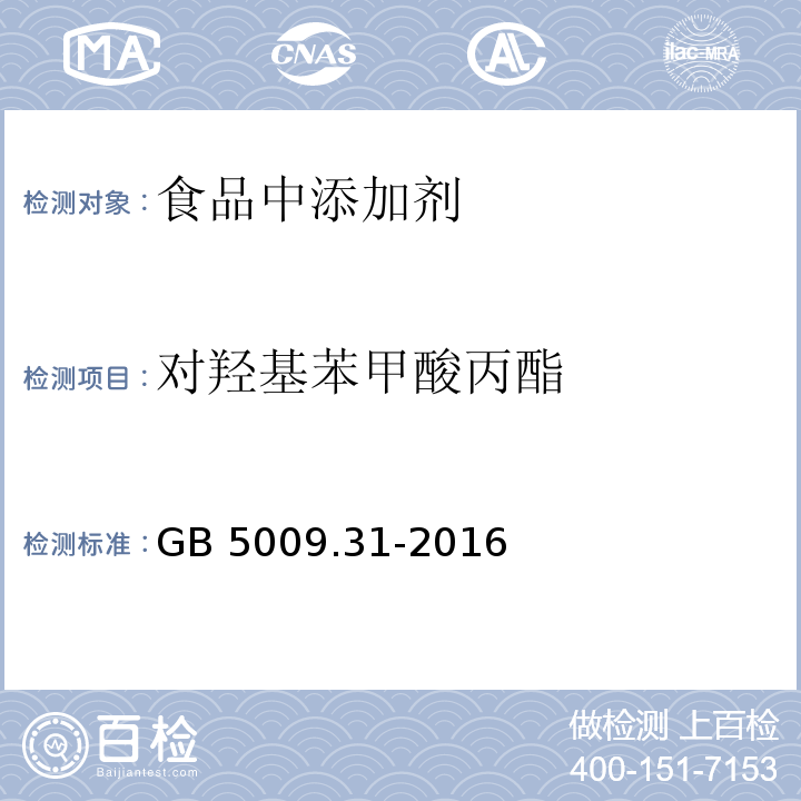 对羟基苯甲酸丙酯 食品安全国家标准 食品中对羟基苯甲酸酯类的测定
GB 5009.31-2016