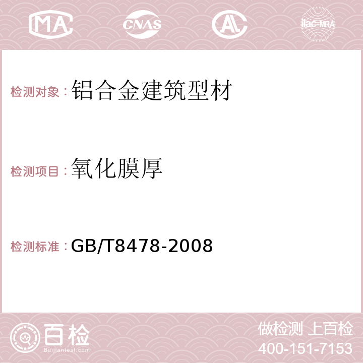 氧化膜厚 铝合金门窗 GB/T8478-2008