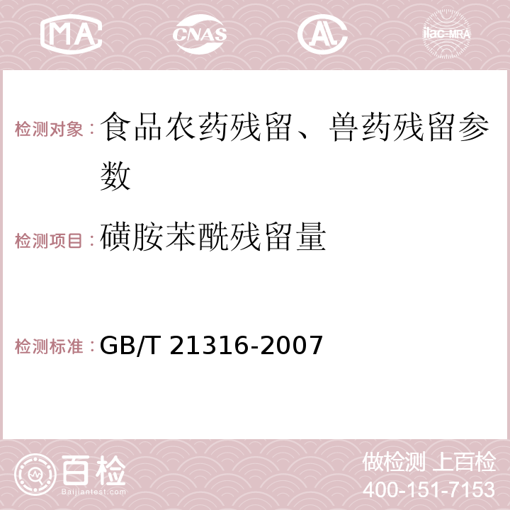 磺胺苯酰残留量 动物源性食品中磺胺类药物残留量的测定 液相色谱-质谱/质谱法 GB/T 21316-2007