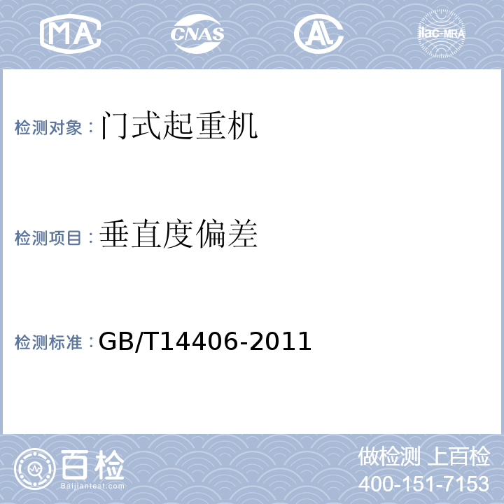 垂直度偏差 通用门式起重机 GB/T14406-2011