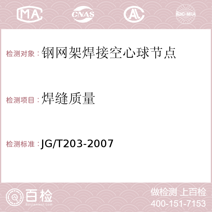 焊缝质量 焊缝无损检测超声检测技术、检测等级和评定JG/T203-2007