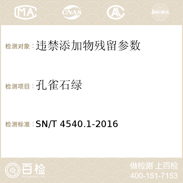 孔雀石绿 商品化试剂盒检测方法 孔雀石绿 方法一 SN/T 4540.1-2016