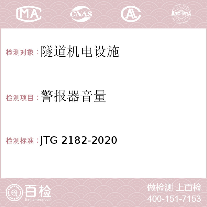 警报器音量 公路工程质量检验评定标准 第二册 机电工程JTG 2182-2020/表9.5.2-3