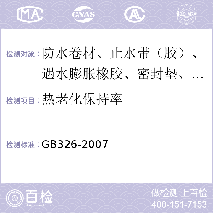 热老化保持率 石油沥青纸胎油毡 GB326-2007