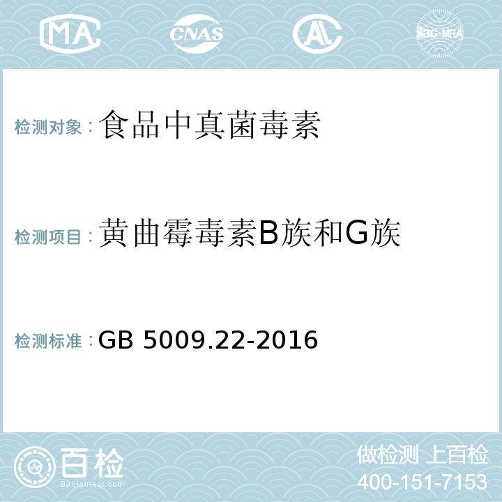 黄曲霉毒素B族和G族 食品安全国家标准 食品中黄曲霉毒素B族和G族的测定 GB 5009.22-2016第二法