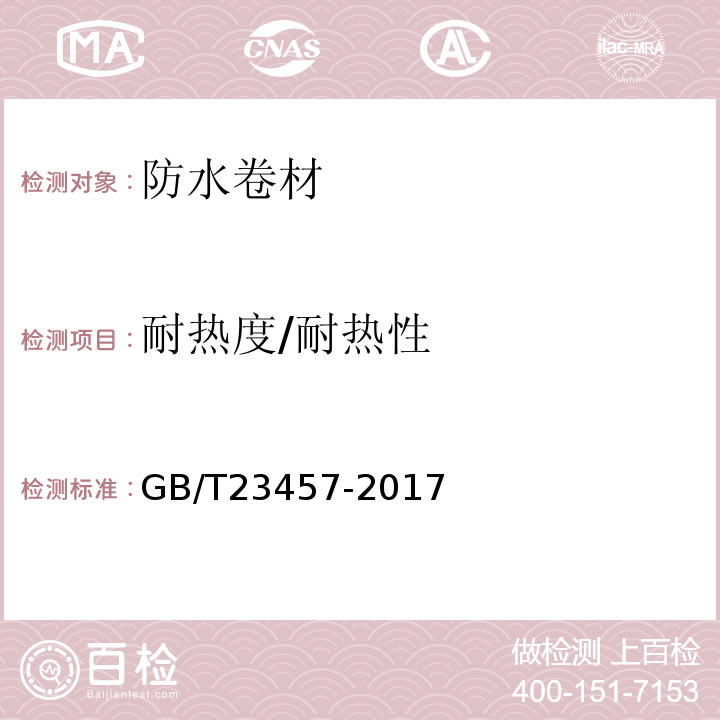 耐热度/耐热性 预铺防水卷材 GB/T23457-2017