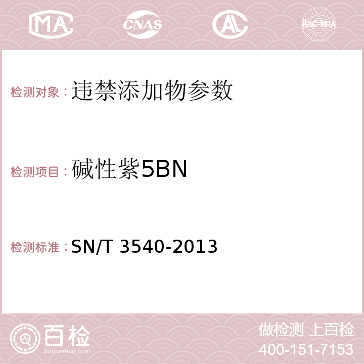 碱性紫5BN 碱性紫5BN出口食品中多种禁用着色剂的测定 液相-质谱/质谱法SN/T 3540-2013
