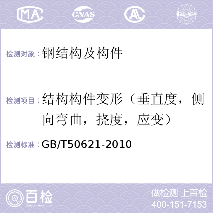 结构构件变形（垂直度，侧向弯曲，挠度，应变） GB/T 50621-2010 钢结构现场检测技术标准(附条文说明)