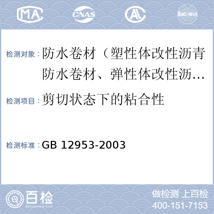 剪切状态下的粘合性 氯化聚乙烯防水卷材 5.10 GB 12953-2003