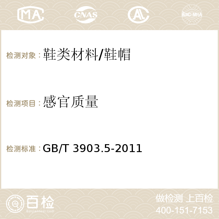感官质量 鞋类 整鞋试验方法 感官质量 /GB/T 3903.5-2011