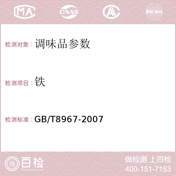 铁 谷氨酸钠(味精） GB/T8967-2007